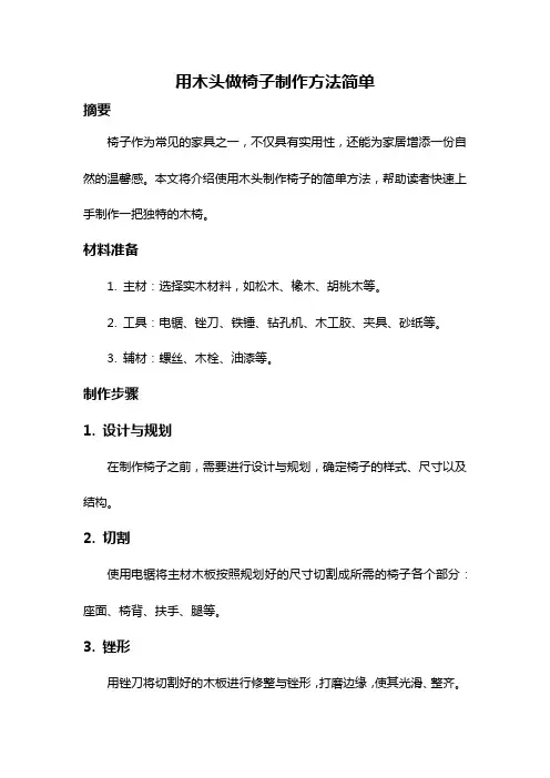用木头做椅子制作方法简单