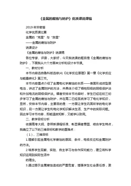《金属的腐蚀与防护》优质课说课稿