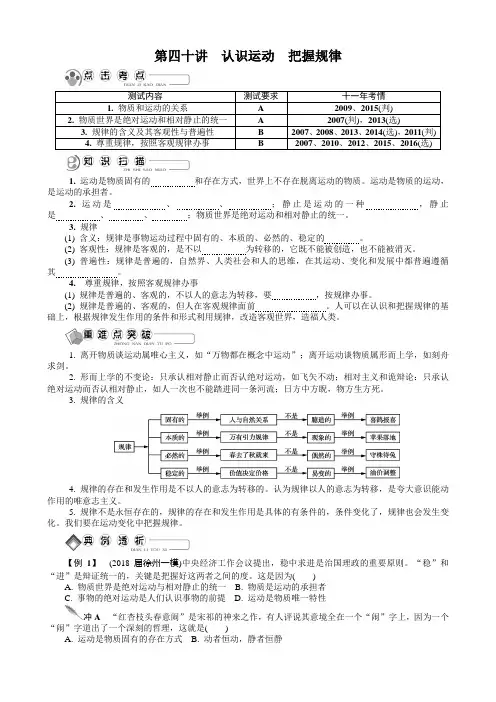江苏省政治学业水平测试复习讲解必修四第四十讲认识运动把握规律