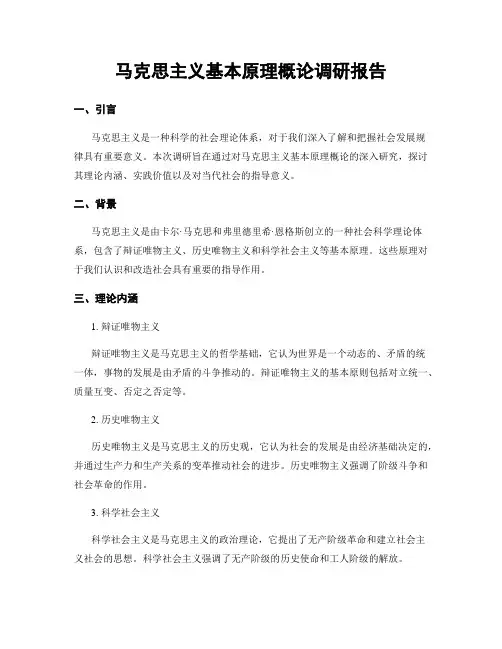 马克思主义基本原理概论调研报告