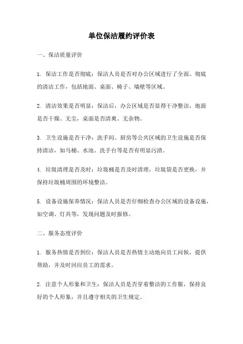 单位保洁履约评价表