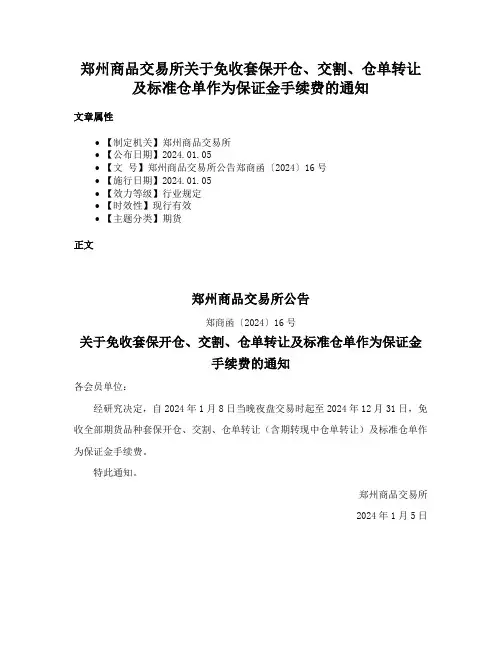 郑州商品交易所关于免收套保开仓、交割、仓单转让及标准仓单作为保证金手续费的通知