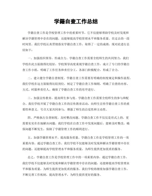 学籍自查工作总结