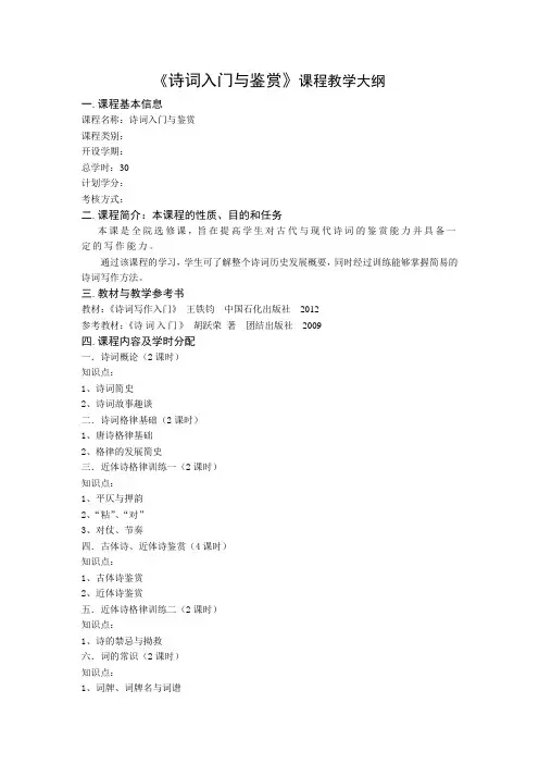选修课：《诗词入门与鉴赏》课程教学大纲