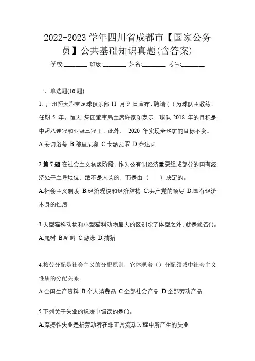 2022-2023学年四川省成都市【国家公务员】公共基础知识真题(含答案)