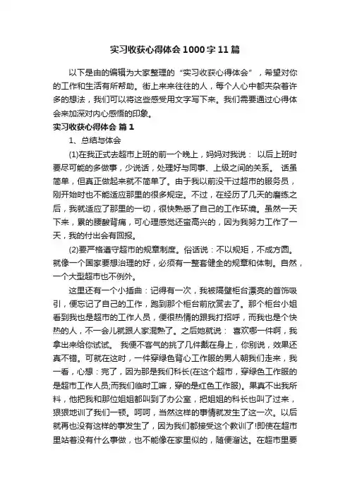 实习收获心得体会1000字11篇
