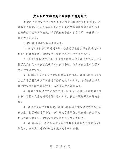 安全生产管理制度评审和修订制度范文(4篇)
