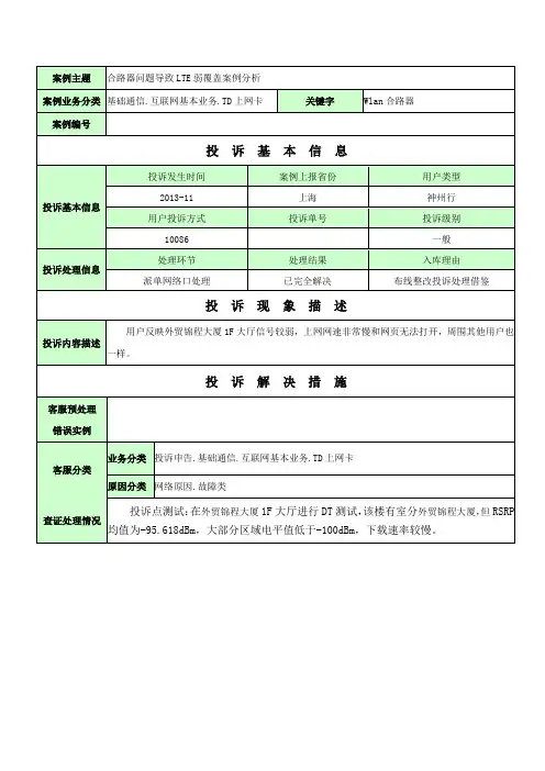 上海-合路器问题造成LTE弱覆盖投诉案例分析