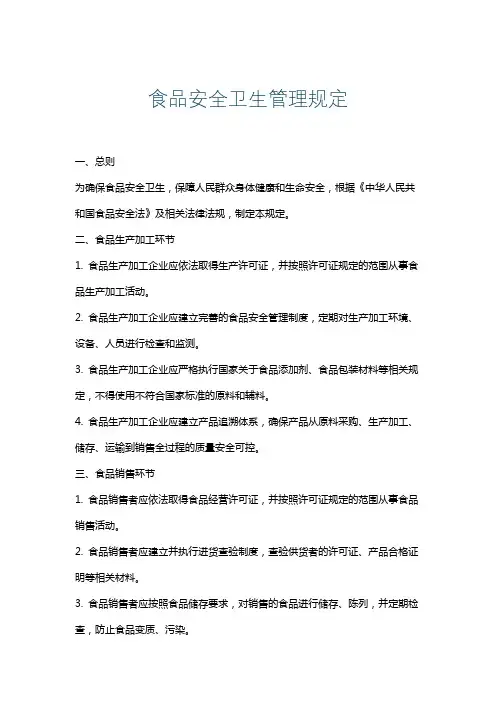 食品安全卫生管理规定