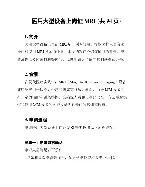 医用大型设备上岗证MRI (共94页)