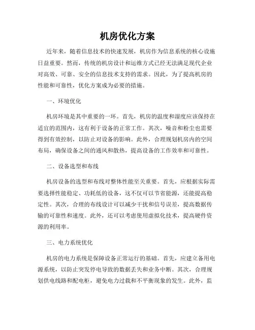 机房优化方案