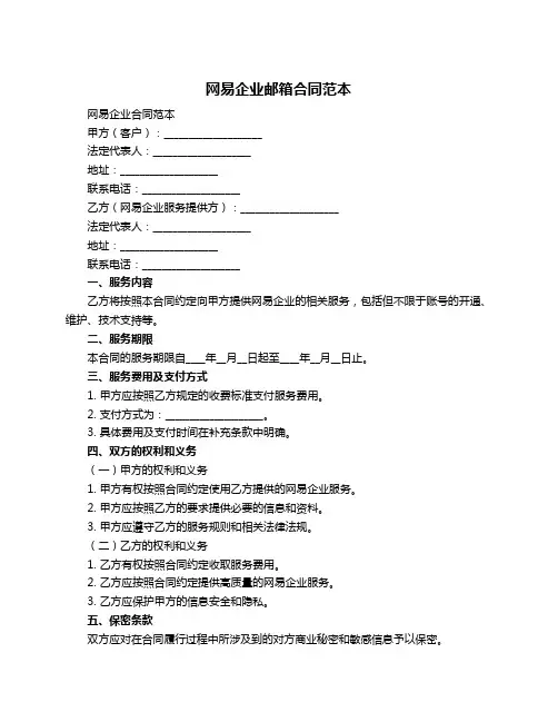 网易企业邮箱合同范本