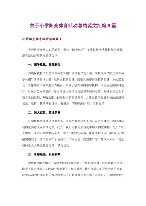 关于小学阳光体育活动总结范文汇编9篇