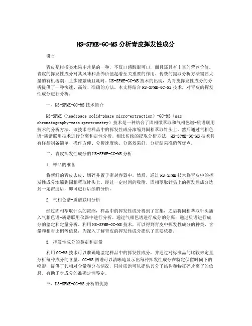 HS-SPME-GC-MS分析青皮挥发性成分