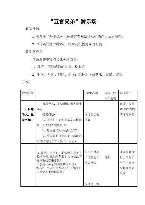 大象2001版小学科学三年级上《第二单元 “五官兄弟”  1 “五官兄弟”游乐场》优质课教学设计_9