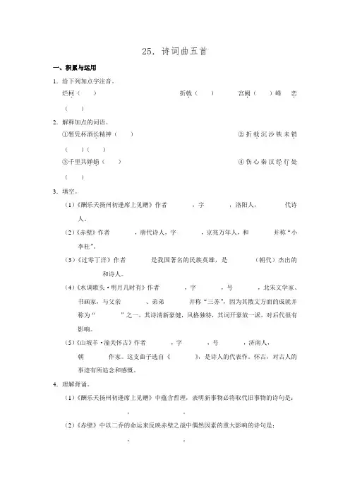 北京市西城区2015-2016学年人教版八年级语文下册第五单元 第25课 诗词曲五首.doc