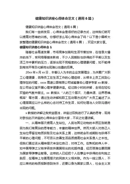 健康知识讲座心得体会范文（通用6篇）