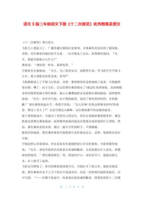 语文S版三年级语文下册《十二次微笑》优秀教案及原文