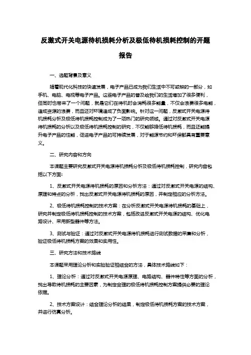 反激式开关电源待机损耗分析及极低待机损耗控制的开题报告