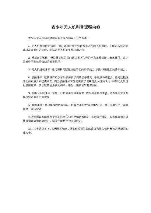 青少年无人机科普课程内容