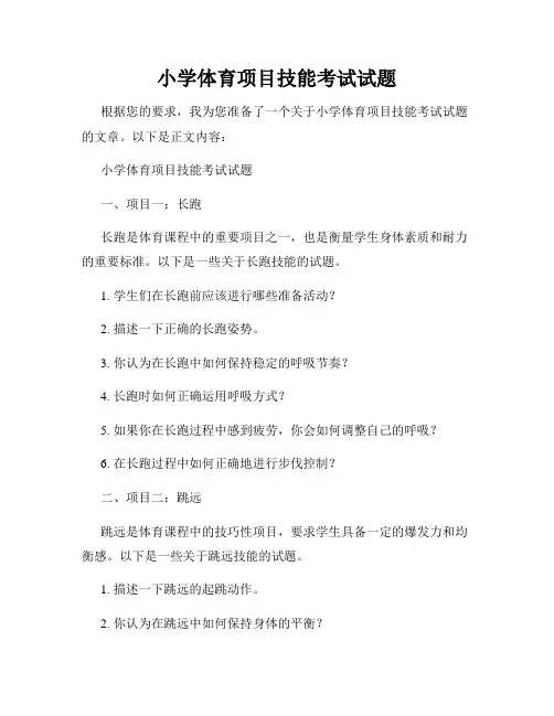 小学体育项目技能考试试题