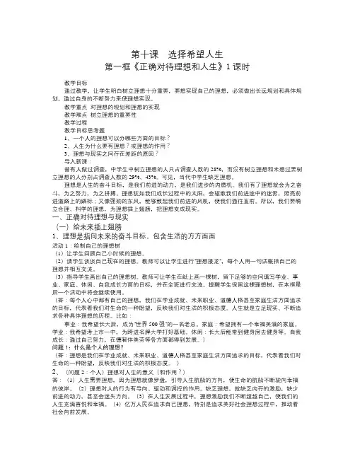 人教版思品九年第十课《选择希望人生》word学案