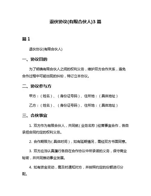 退伙协议(有限合伙人)3篇