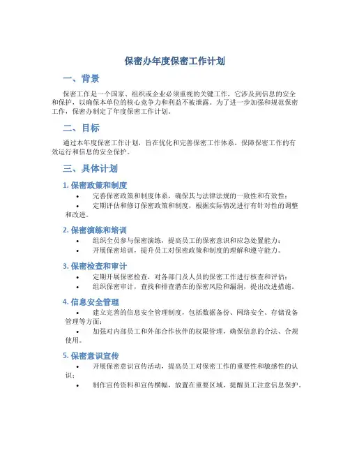 保密办年度保密工作计划