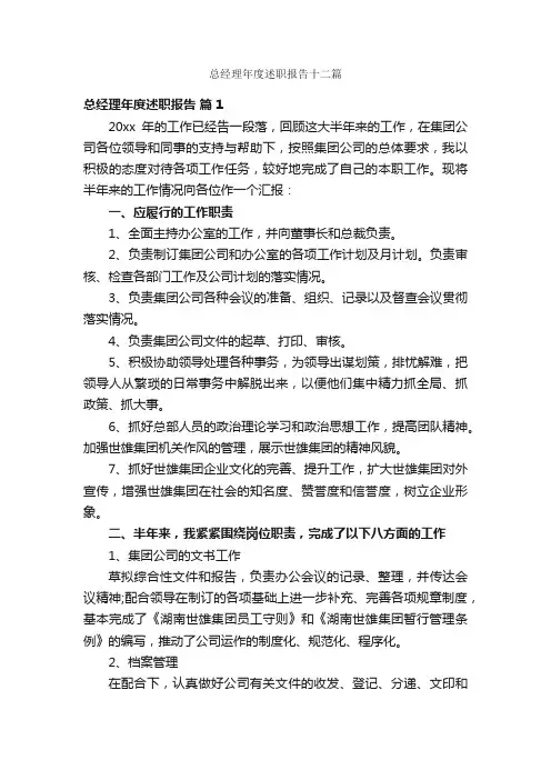 总经理年度述职报告十二篇