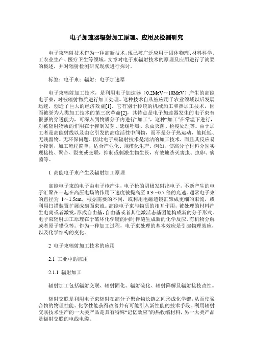 电子加速器辐射加工原理、应用及检测研究