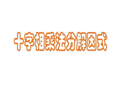 八年级上册数学课件分解因式——十字相乘法