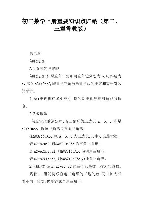 初二数学上册重要知识点归纳(第二、三章鲁教版)
