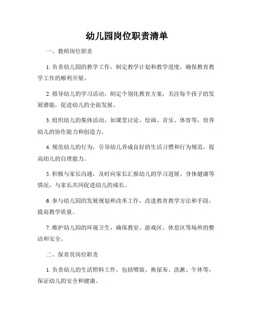幼儿园岗位职责清单