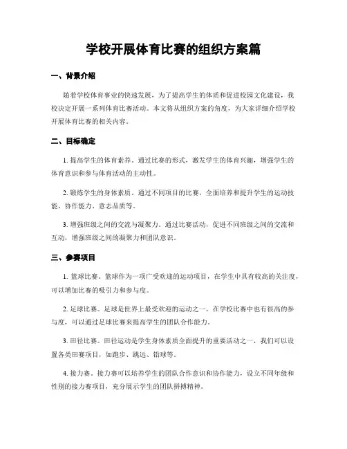 学校开展体育比赛的组织方案篇