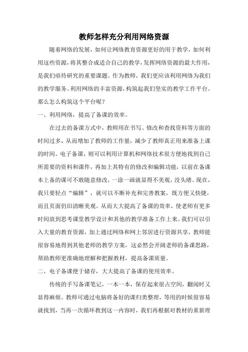 教师怎样充分利用网络资源