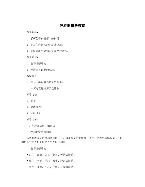 色彩的情感教案