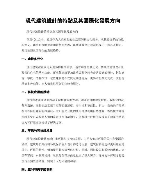 现代建筑设计的特点及其国际化发展方向