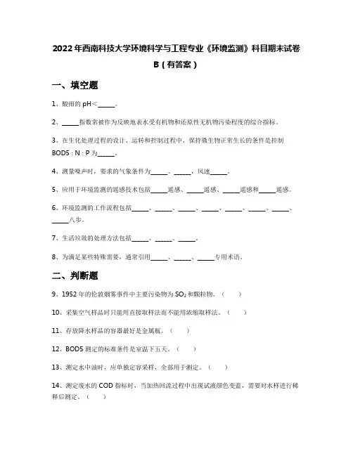 2022年西南科技大学环境科学与工程专业《环境监测》科目期末试卷B(有答案)