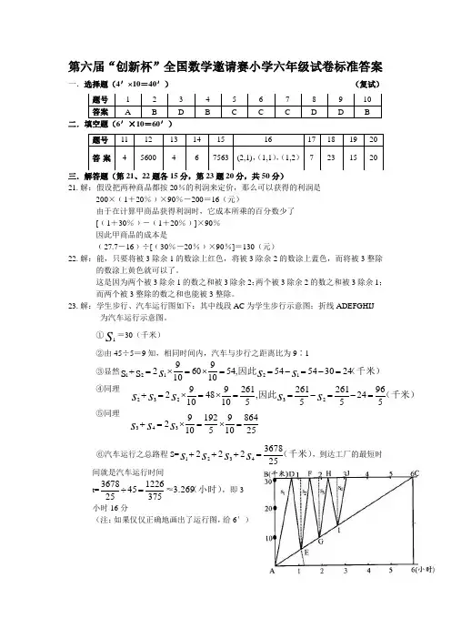 第六届“创新杯”全国数学邀请赛小学六年级试卷标准答案(复赛)