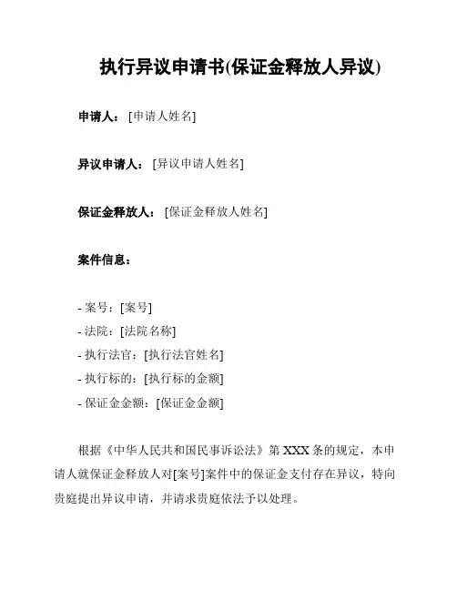 执行异议申请书(保证金释放人异议)