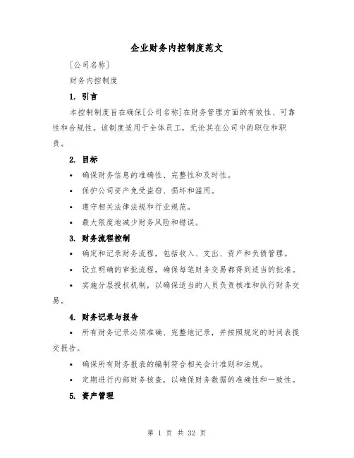 企业财务内控制度范文(3篇)
