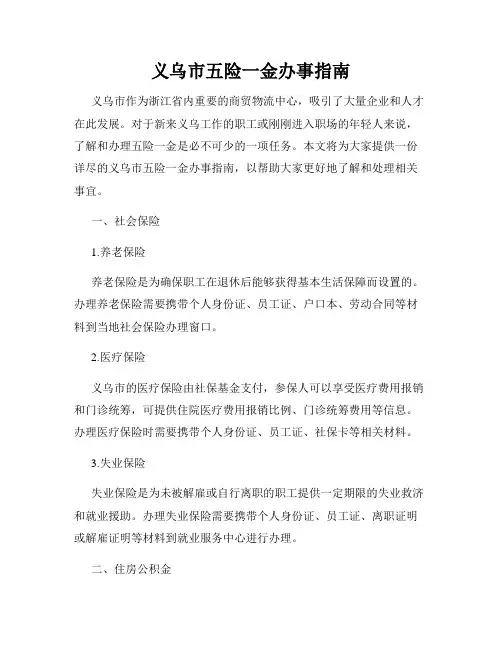 义乌市五险一金办事指南