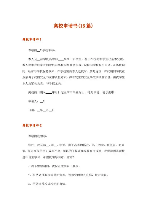 离校申请书(15篇)_12