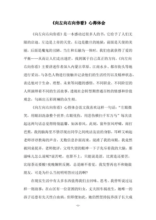 《向左向右向你看》心得体会