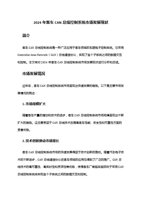 2024年客车CAN总线控制系统市场发展现状