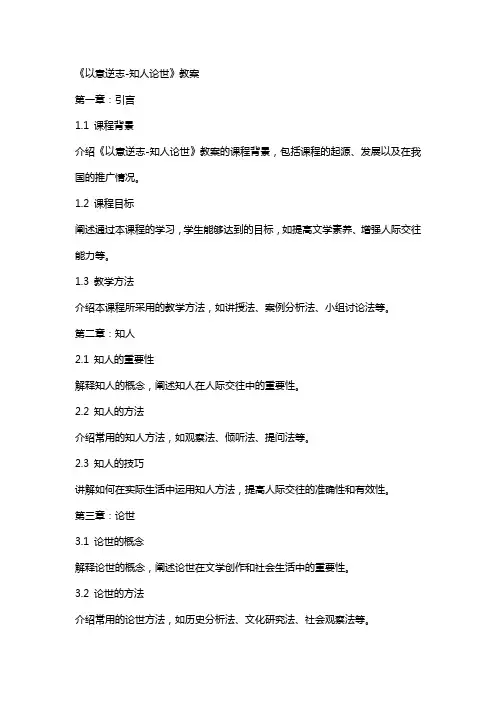 《以意逆志-知人论世》教案
