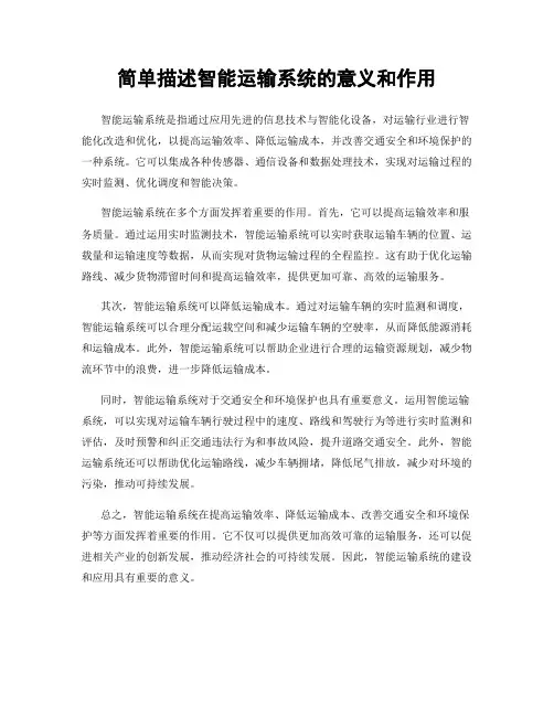 简单描述智能运输系统的意义和作用