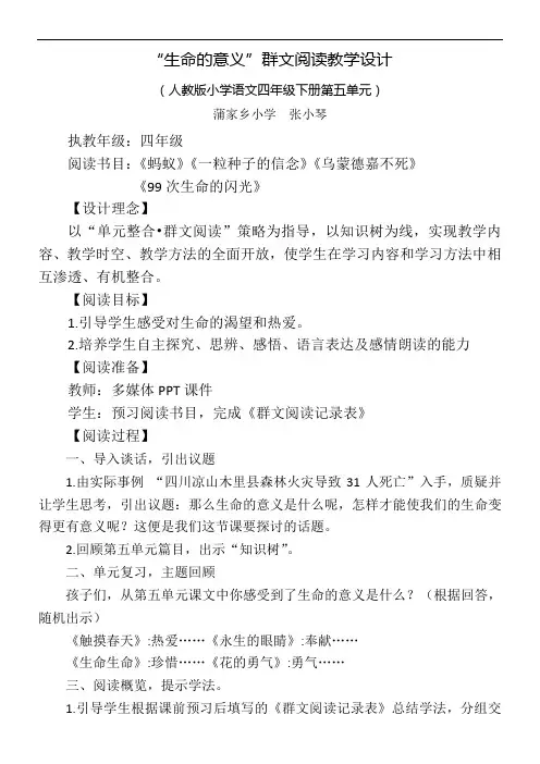 小学语文人教四年级下册第五组-“生命的意义”群文阅读教学设计
