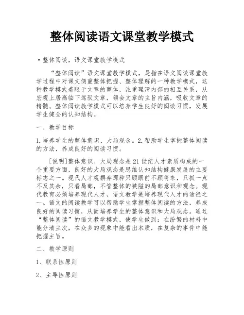 整体阅读语文课堂教学模式