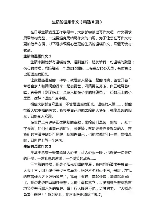 生活的温暖作文（精选8篇）